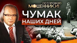 Чумак наших дней. Осторожно, мошенники!