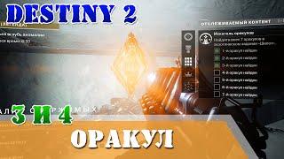 3-й и 4-й оракул ШЕПОТ (Легенда) Искатель оракулов destiny 2