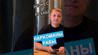 Бизнес в РЕХАБЕ #реабилитация #зависимость #киржач #помощьнаркоманам #рехаб #бизнес
