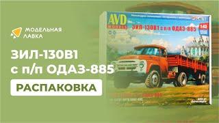 Сборная модель ЗИЛ-130В1 с полуприцепом ОДАЗ-885. Распаковка