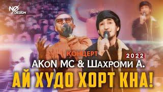 Концерт! AKoN MC & Шахроми Абдухалим - У парадай ма и парада  ХИТ  2022 (Кургон Теппа)