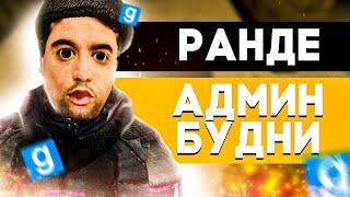 АНТИ АДМИН БУДНИ - Garry`s Mod | DarkRP [ ГАРРИС МОД | ДАРК РП ]