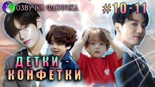 Детки-конфетки 10-11/Озвучка фанфика/Vkook/Вигуки/#bts #фанфик #озвучка