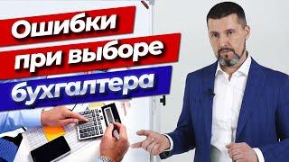 Как правильно выбрать бухгалтера? / Основные ошибки при выборе главного бухгалтера