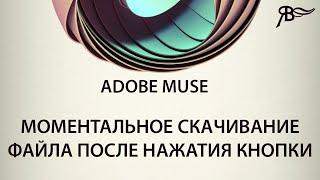 Моментальное скачивание файла после нажатия кнопки Adobe Muse