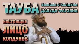 Покаяние колдуна #02. Не бойтесь колдунов - козни шайтанов слабы!