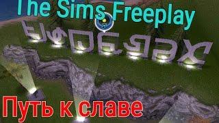 The Sims Freeplay #2 Задание: путь к славе.