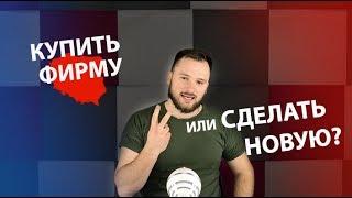 Фирма в Польше. Открывать с нуля или купить готовую?