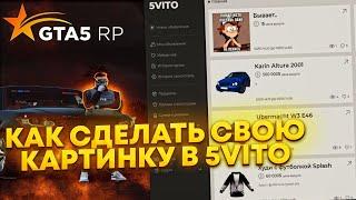 КАК СДЕЛАТЬ СВОЮ КАРТИНКУ В 5VITO | GTA 5 RP