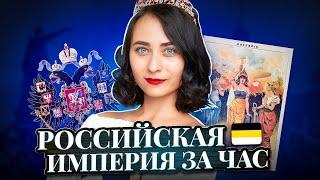 РОССИЙСКАЯ ИМПЕРИЯ ЗА ЧАС | История ЕГЭ 2023 | Умскул