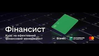 Фінансист: курс на ефективний фінансовий менеджмент від Дія.Бізнес, UKRSIBBANK та Mastercard