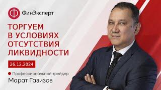 "Базовый принцип" в условиях отсутствия ликвидности. Обзор рынка форекс с Маратом Газизовым.