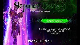 Чёрный отряд - Убийство Элисанды (9/10 Mythic Цитадель Ночи)