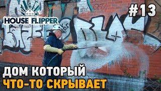 House Flipper #13 Дом который что -то скрывает