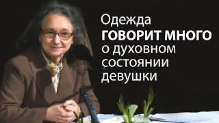 Одежда ГОВОРИТ МНОГО о степени духовного состоянии девушки - Людмила Плетт