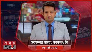 সকালের সময় | সকাল ৮টা | ০৬ মার্চ ২০২৫ | Somoy TV Bulletin 8am | Latest Bangladeshi News