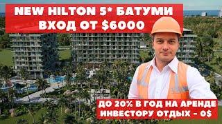 Купить апартамент  в новом Hilton Батуми с минимальным взносом  доход до 20% в год #квартирабатуми