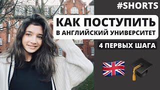 Как поступить в Университеты Англии | Учеба в Англии - #Shorts