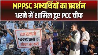 MPPSC Protest in Indore : इंदौर में MPPSC अभ्यर्थियों का प्रदर्शन | आमरण अनशन पर बैठे