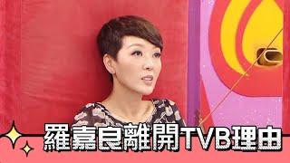 郭少芸爆料羅嘉良離開TVB理由【超級無敵獎門人 終極篇】