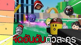 Tier list ตัวละคร (Class D) มั่วอดิชั่น Roblox - Project Smash