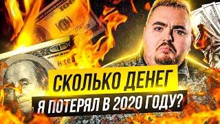 Мои самые неудачные инвестиции в 2020 году. На чем я потерял больше всего денег?