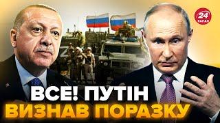 Путін НА КОЛІНАХ: він БЛАГАЄ Ердогана ЕВАКУЮВАТИ війська РФ з Сирії. Кремль ПОВНІСТЮ здався