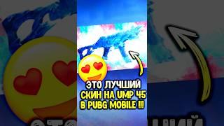 Это самый красивый скин в пубг мобайл  #pubgmobile #siwestplay #siwest #сивест #сивестплей #shorts