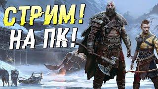 Новые приключения! Первое Прохождение GOD of WAR Ragnarok на ПК #3