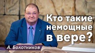 "Кто такие немощные в вере" - проповедь Александр Болотников