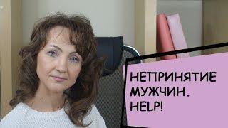 КАК РАСПОЗНАТЬ И УСТРАНИТЬ НЕПРИНЯТИЕ МУЖЧИН?