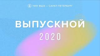 Выпускной Питерской Вышки 2020 (online трансляция дня)