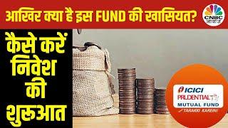 ICICI Prudential Innovation Fund की क्या है खासियत जो निवेशक यहां लगा रहे पैसा, कितना मिलेगा Return?