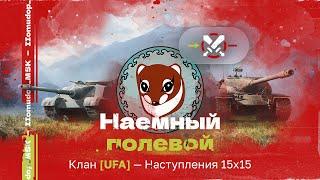 Помидор - наемный полевой UFA — 920 ЭЛО НА Х | Наступления 15х15