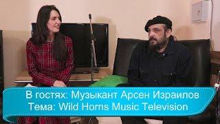 Музыкант Арсен Израилов. Wild Horns Music Television