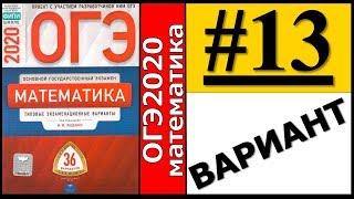 ОГЭ 2020 Ященко 13 вариант ФИПИ школе полный разбор!