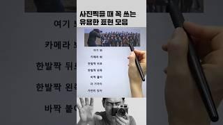 사진찍을 때 표현 #영어회화