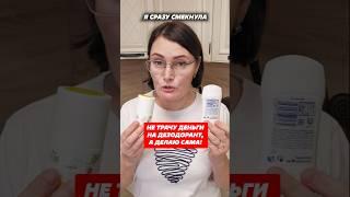 Не потею даже в +30! Самодельный дезодорант за копейки! #пот #жара #лайфхаки #совет #хитрости