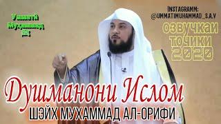 Душманони Ислом ¦ Шэйх Муҳаммад Ал-Орифӣ ¦ Озвучкаи Точики 2020.