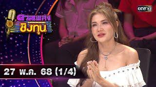 ดวลเพลงชิงทุน | Ep.1876 (1/4) | 28 พ.ค. 68 | one31