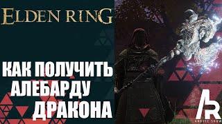 ELDEN RING: КАК ПОЛУЧИТЬ АЛЕБАРДУ ДРАКОНА