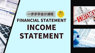 【一步步学会计】第九课 || Financial Statement Part 1 - Income Statement 利润表