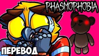 PHASMOPHOBIA Смешные моменты (перевод)  ДЕВУШКА И ПЛЮШЕВЫЕ МИШКИ (VanossGaming)