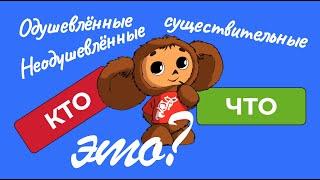 Russian Nouns: WHO is this? WHAT is this? Answers YES and NO. (Russian Language)