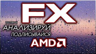 AMD FX 8320E ОБЗОР И ТЕСТ С GTX 1060\FX ВЕЧЕН\В ИГРАХ 2019 ГОДА