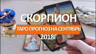  СКОРПИОН ТАРО  ПРОГНОЗ НА СЕНТЯБРЬ 2018Г