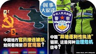 11/1【时事大家谈】中国地方官员接连被杀，如何看频繁杀官现象？中国“异地逐利性执法”猖獗，这是何种治理危机信号？