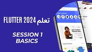 كورس  flutter 2024 || المحاضرة 1 || تهيئة بيئة عمل || Basic & Control Statement