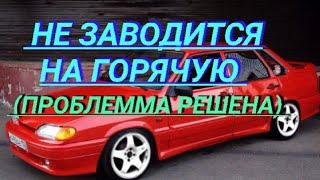 Не заводится на горячую Ваз 2114, 2115, 2113, 2112, 2111, 2110, 2109,21099, 2108, калина, гранта,