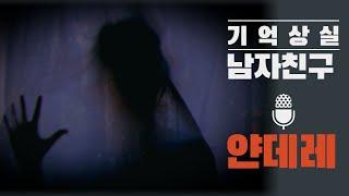 기억상실 남자친구 가둬서 돌보는 얀데레 asmr [여자asmr/남성향/집착/얀데레asmr/롤플레이asmr]